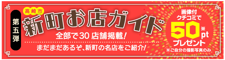 ぐんらぼ新町お店ガイド