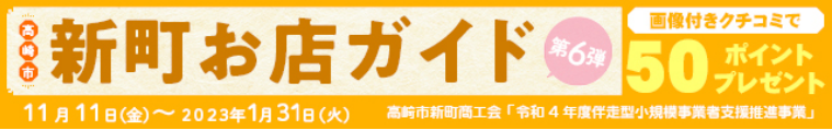 ぐんらぼ新町お店ガイド